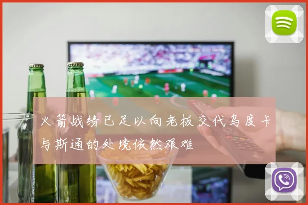 火箭战绩已足以向老板交代乌度卡与斯通的处境依然艰难
