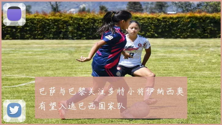 巴萨与巴黎关注多特小将伊纳西奥有望入选巴西国家队