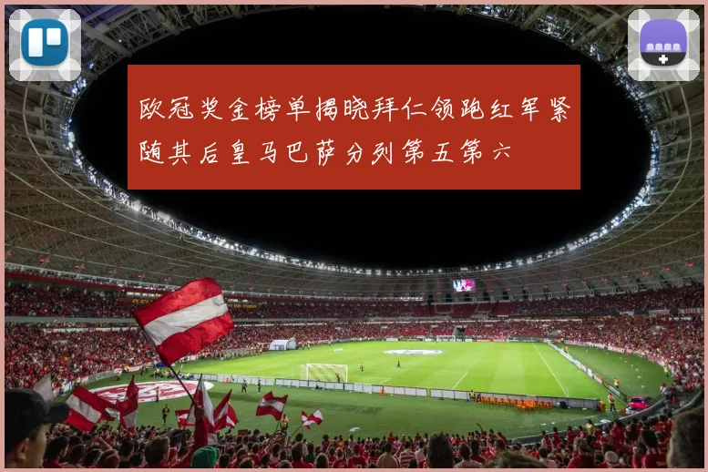 欧冠奖金榜单揭晓拜仁领跑红军紧随其后皇马巴萨分列第五第六