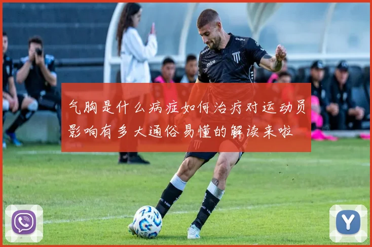 气胸是什么病症如何治疗对运动员影响有多大通俗易懂的解读来啦