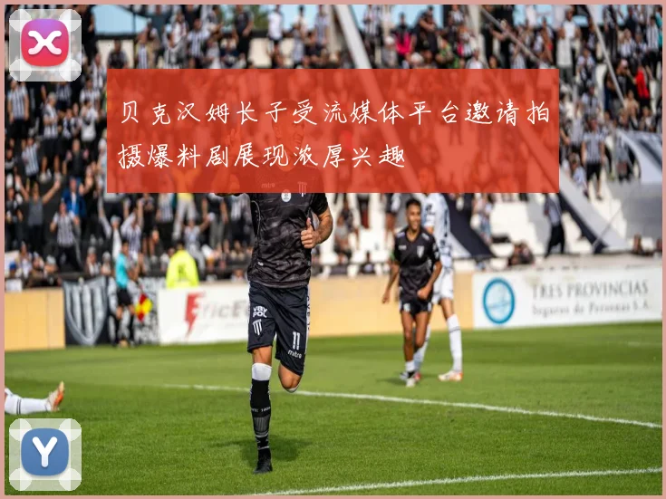贝克汉姆长子受流媒体平台邀请拍摄爆料剧展现浓厚兴趣